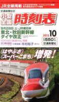 小型全国時刻表 10月号 (発売日2013年09月20日) 表紙