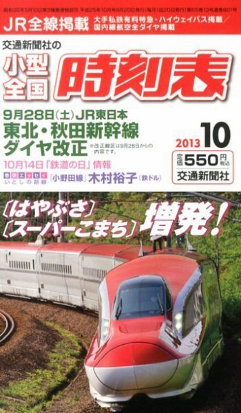 小型全国時刻表 10月号 (発売日2013年09月20日) 表紙