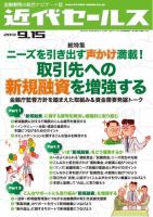 近代セールス 9月15日号 表紙