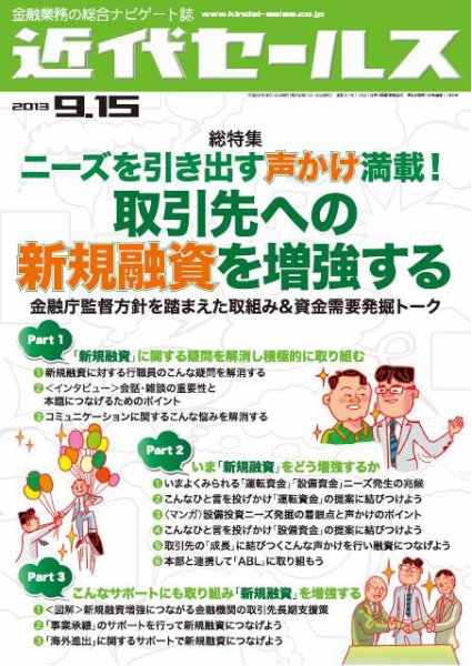 近代セールス 9月15日号 (発売日2013年09月05日) 表紙
