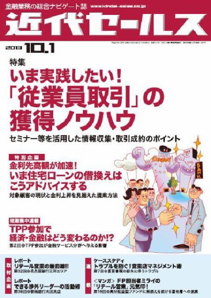 近代セールス 10月1日号 (発売日2013年09月20日) 表紙