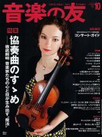 音楽の友 10月号 表紙