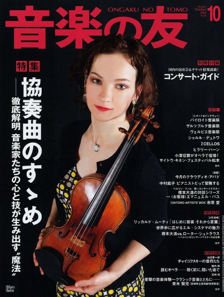 音楽の友 10月号 (発売日2013年09月18日) 表紙