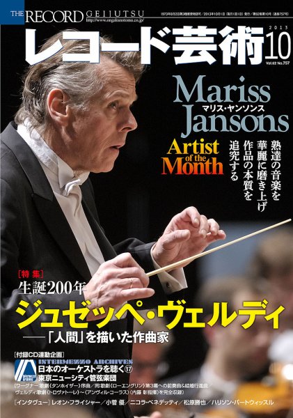 レコード芸術 10月号 (発売日2013年09月20日) 表紙