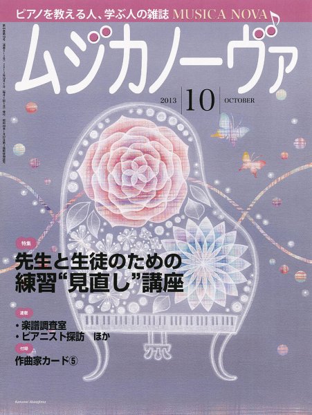 ムジカノーヴァ 10月号 (発売日2013年09月20日) 表紙