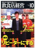 飲食店経営 13年10月号 表紙