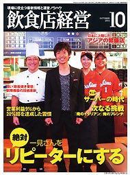 飲食店経営 13年10月号 (発売日2013年09月20日) 表紙
