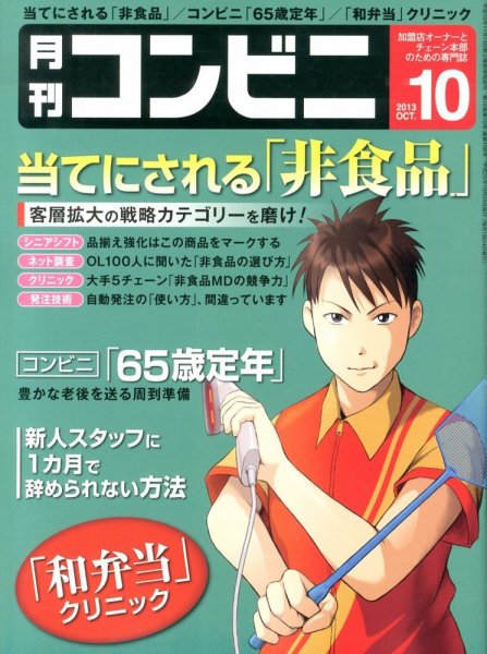 コンビニ 13年10月号 (発売日2013年09月24日) 表紙