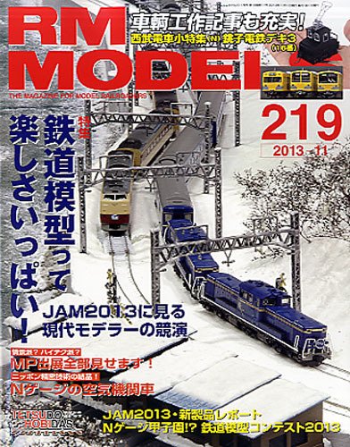 RM MODELS（RMモデルズ） №219 (発売日2013年09月21日) 表紙