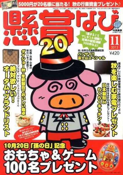 懸賞なび 11月号 (発売日2013年09月21日) 表紙