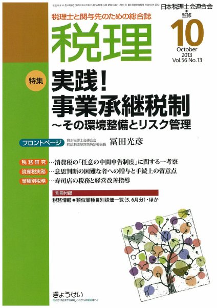 月刊　税理 10月号 (発売日2013年09月23日) 表紙