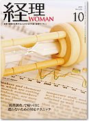 月刊経理ウーマン 2013年10月号 (発売日2013年09月20日) 表紙