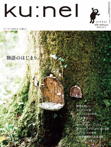 Ｋｕ：ｎｅｌ（クウネル） 64号 (発売日2013年09月20日) 表紙