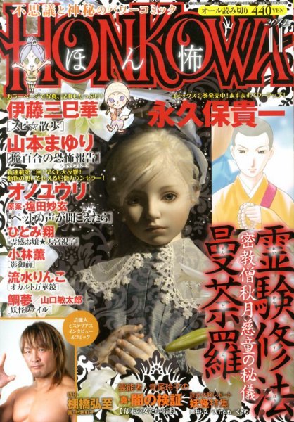 HONKOWA (ホンコワ) 11月号 (発売日2013年09月24日) 表紙