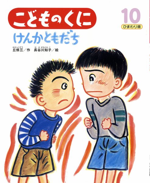 こどものくに　ひまわり版 10月号 (発売日2013年09月20日) 表紙
