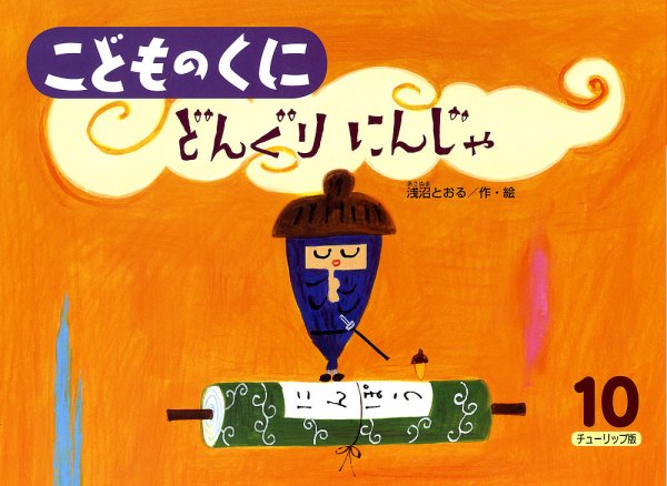 こどものくに　チューリップ版 10月号 (発売日2013年09月20日) 表紙