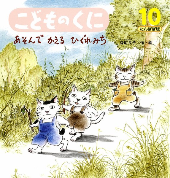 こどものくに　たんぽぽ版 10月号 (発売日2013年09月20日) 表紙