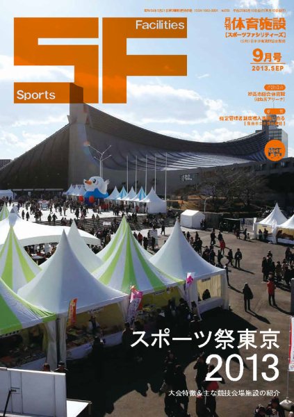 月刊体育施設 2013年9月号 (発売日2013年09月20日) 表紙