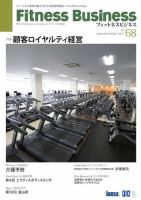 フィットネスビジネス(Fitness Business) 通巻第68号 (発売日2013年09月25日) 表紙