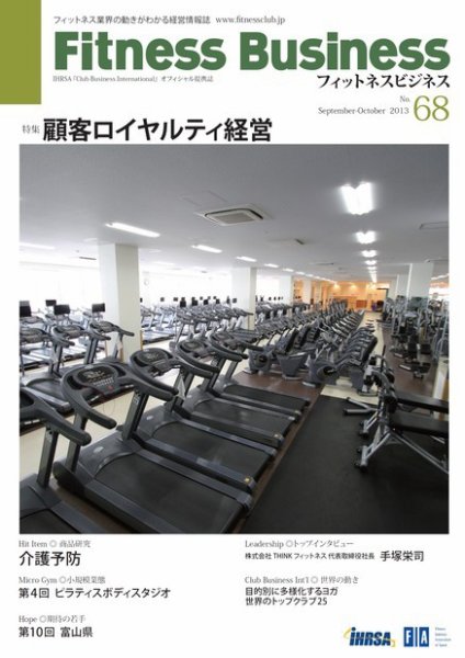 フィットネスビジネス(Fitness Business) 通巻第68号 (発売日2013年09月25日) 表紙