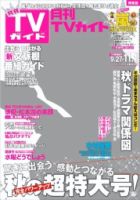 月刊ＴＶガイド関東版  11月号 表紙