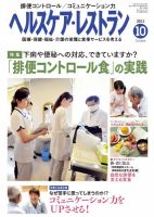 ヘルスケア・レストラン 10月号 表紙