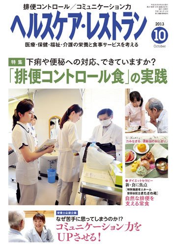 ヘルスケア・レストラン 10月号 (発売日2013年09月20日) 表紙