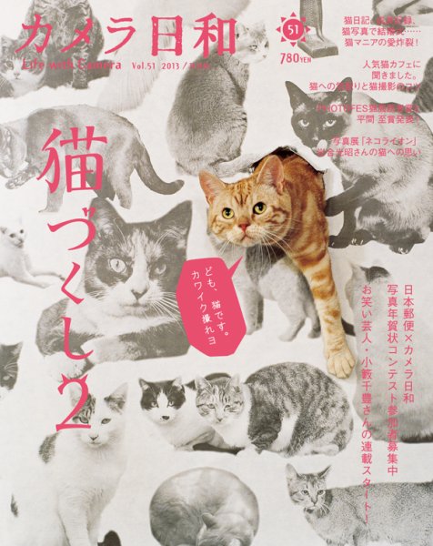 カメラ日和 Vol.51 (発売日2013年09月20日) 表紙