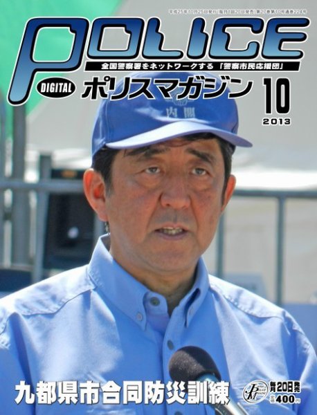 ポリスマガジン 13年10月号 (発売日2013年09月21日) 表紙