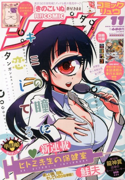 月刊COMIC リュウ 11月号 (発売日2013年09月19日) 表紙