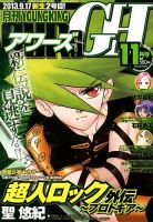 YOUNG KING OURS ＧＨ (ヤングキングアワーズ) 11月号 (発売日2013年09月17日) 表紙