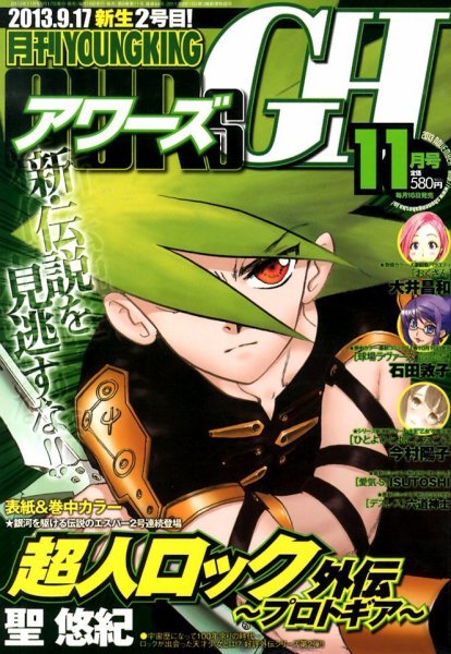 YOUNG KING OURS ＧＨ (ヤングキングアワーズ) 11月号 (発売日2013年09月17日) 表紙