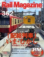 Rail Magazine（レイル・マガジン） №362 表紙