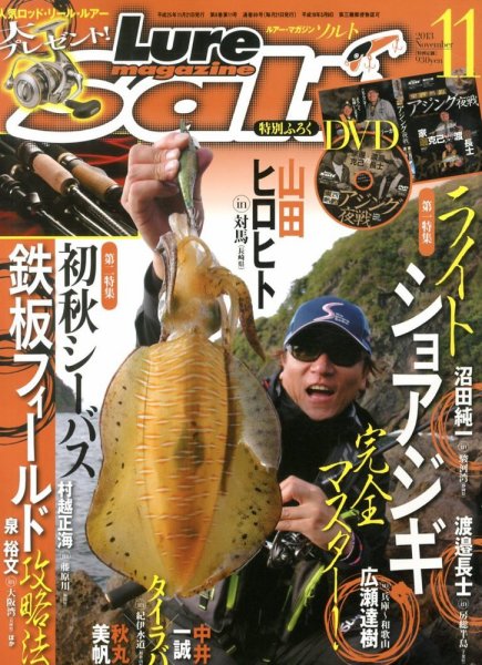 Lure magazine Salt（ルアーマガジンソルト） 11月号 (発売日2013年09月21日) 表紙