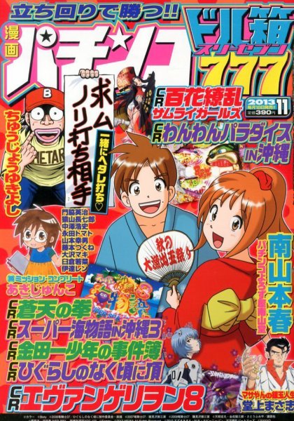 漫画パチンコドル箱777 11月号 (発売日2013年09月18日) 表紙