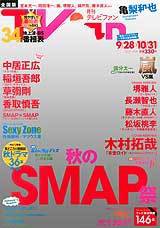 TV fan（テレビファン） 全国版 11月号 (発売日2013年09月24日) 表紙