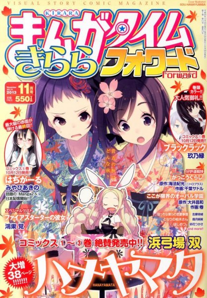まんがタイムきららフォワード 11月号 (発売日2013年09月24日) 表紙