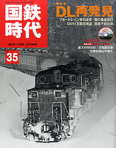 国鉄時代 vol.35 (発売日2013年09月21日) | 雑誌/定期購読の予約はFujisan
