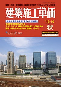 建築施工単価　4・10月号 10月(秋)号 (発売日2013年09月25日) 表紙