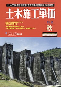 土木施工単価 2013年09月24日発売号 表紙