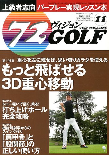 ゴルフマガジン　72ビジョンGOLF 11月号 (発売日2013年09月21日)