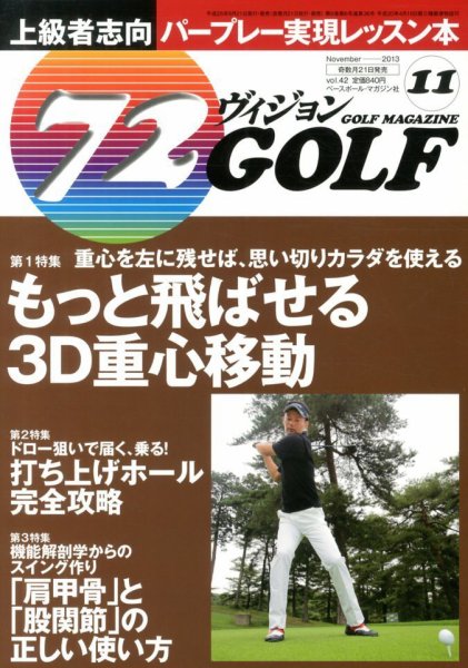 ゴルフマガジン　72ビジョンGOLF 11月号 (発売日2013年09月21日) 表紙
