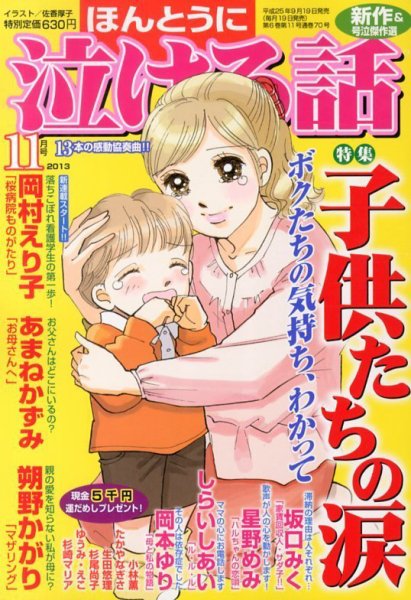 ほんとうに泣ける話 11月号 (発売日2013年09月19日) 表紙