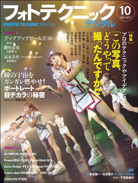 フォトテクニックデジタル 2013年10月号 (発売日2013年09月20日) 表紙