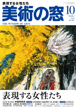 美術の窓 No.361 (発売日2013年09月20日) 表紙