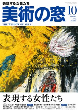 美術の窓 No.361 (発売日2013年09月20日) | 雑誌/定期購読の予約はFujisan