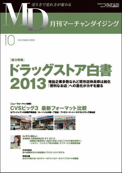 月刊マーチャンダイジング 189号 (発売日2013年09月25日) 表紙