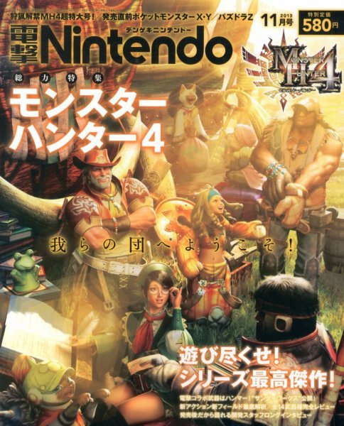 電撃Nintendo 11月号 (発売日2013年09月21日) 表紙