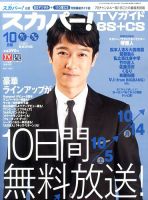 スカパー!TVガイドBS+CS 10月号 表紙