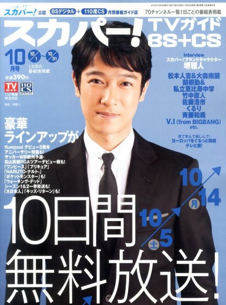 スカパー!TVガイドBS+CS 10月号 (発売日2013年09月24日) 表紙